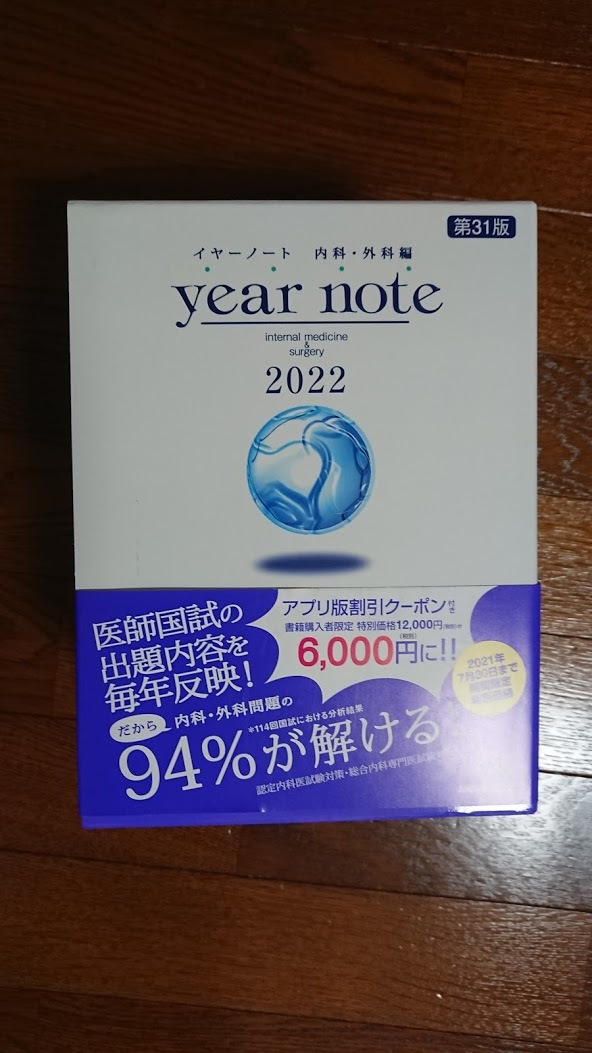 イヤーノート 2022 内科・外科編 医師国家試験 メディックメディア