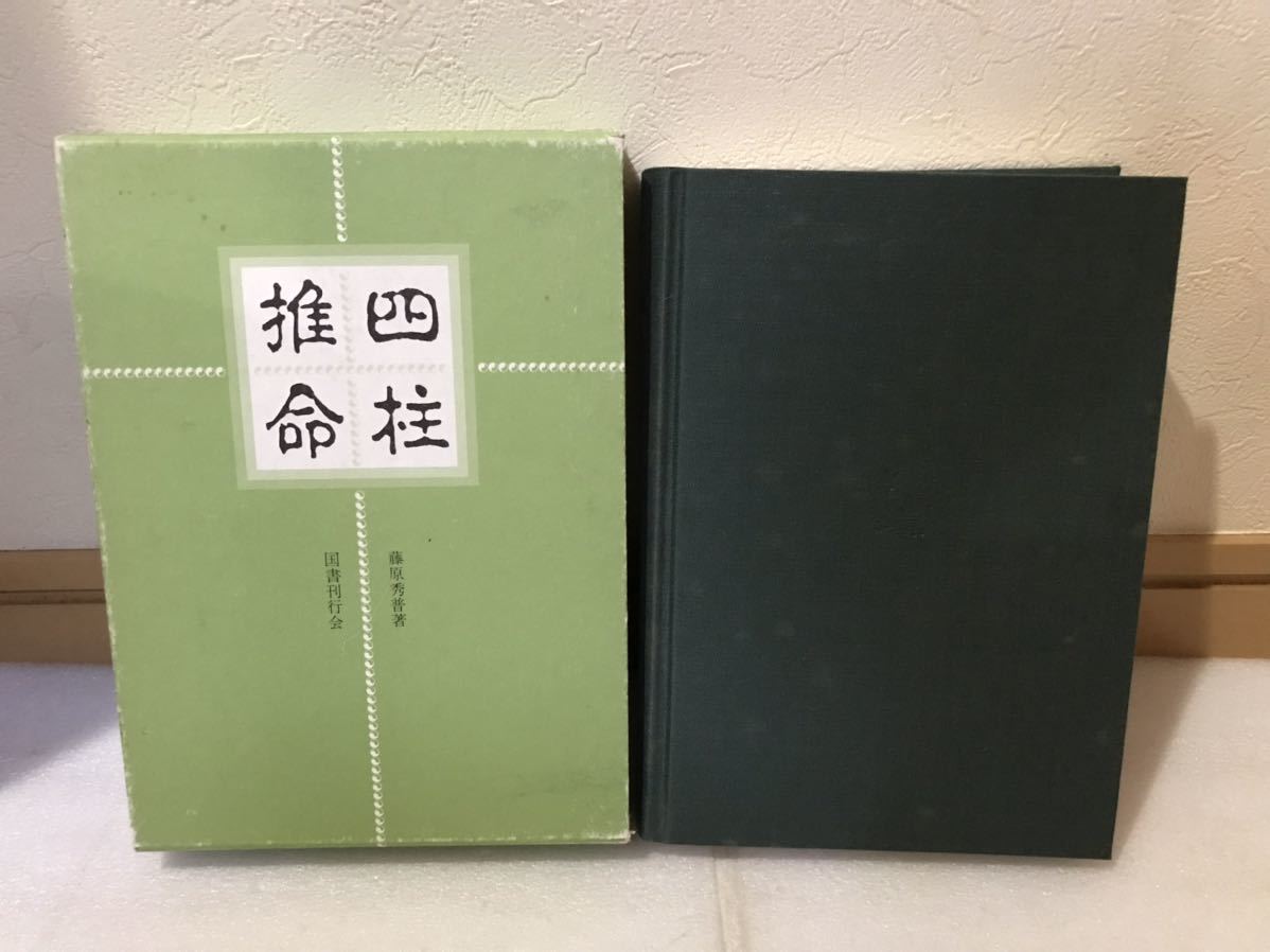 四柱推命 藤原秀普著 四柱推命 藤原秀普著 占い 四柱推命 藤原秀普著