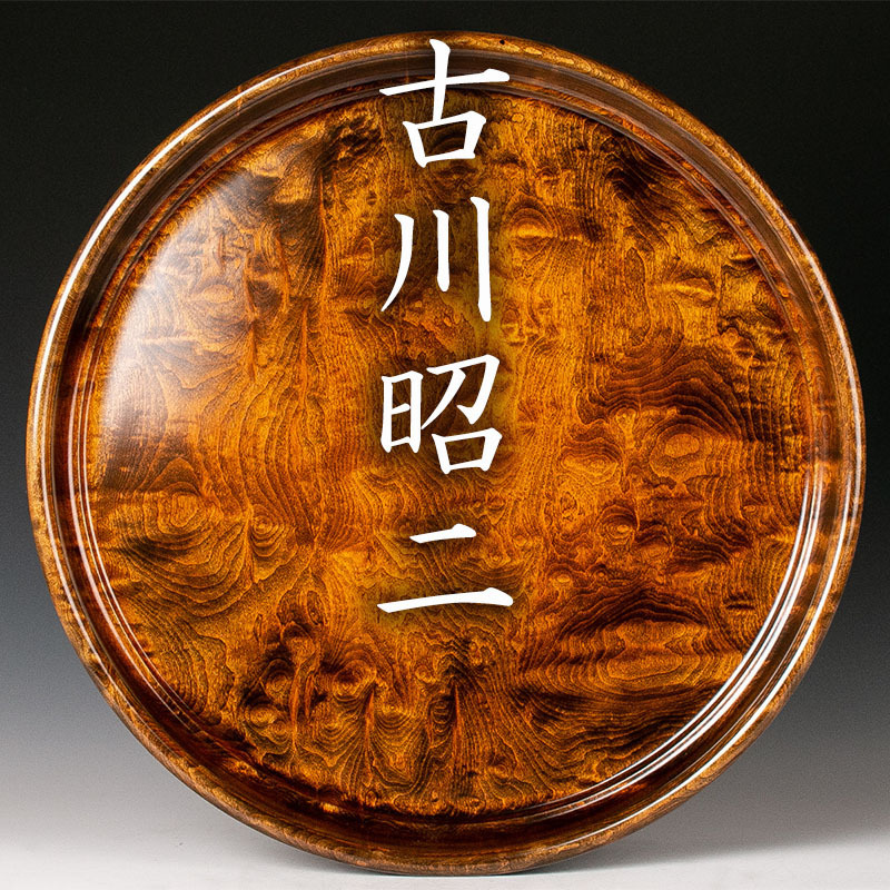 【MG凛】『古川昭二』 栃拭漆盆 幅 :48.2cm 仕立箱 外ダンボール 師:酒井寅三 本物保証