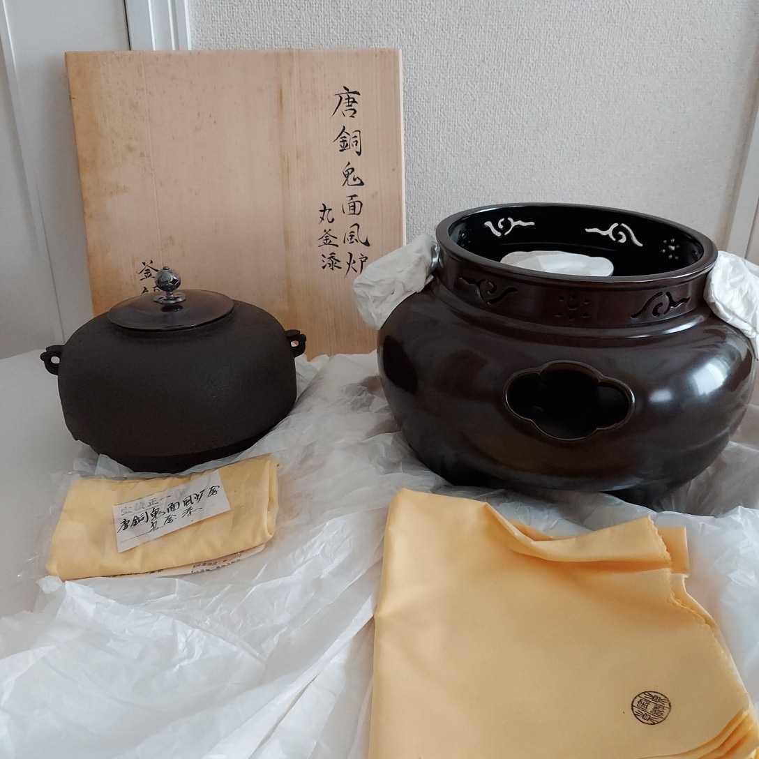 ☆中古品☆茶道具 宝積正一造 唐銅朝鮮風炉 浜松紋真形釜添（共箱