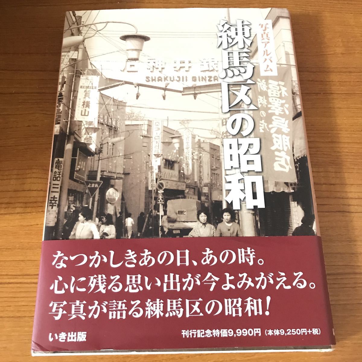 練馬区の昭和 いき出版 写真アルバム 写真集 初版 本 古本 書籍 希少