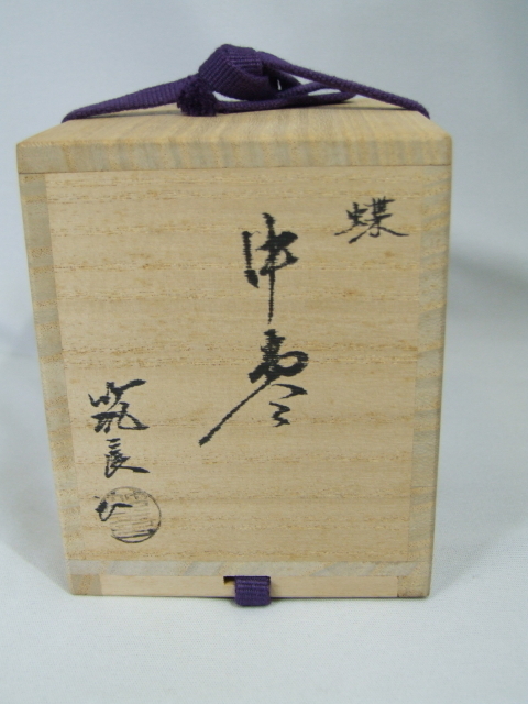 茶道具 | 筑城筑良作 共箱 大棗 筑城 筑良の通販 茶器⁄ 茶道具 | 筑城筑良作 共箱 大棗 筑城 筑良の通販 茶器⁄