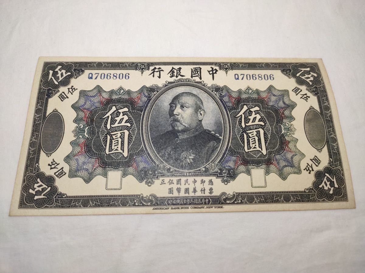 中国紙幣 古錢 中国銀行 袁世凱 伍圓札 伍圓/5円 中華民国 三年 十月四
