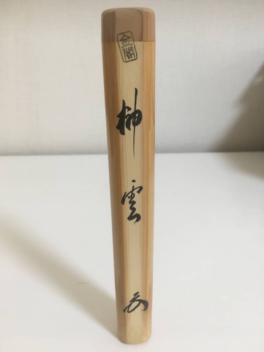 茶杓 金閣寺 大龍 書付 榊雲