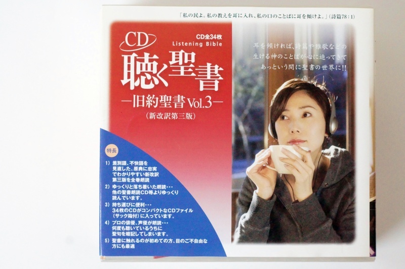 旧約聖書 | 聴く聖書 Vol.3 CD 特価 (詩篇～マラキ書、全34枚組) -