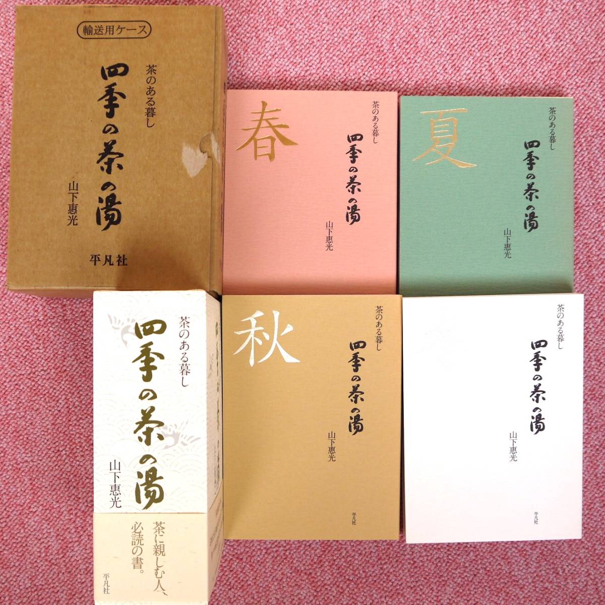 ☆☆茶のある暮らし.四季の茶の湯☆☆