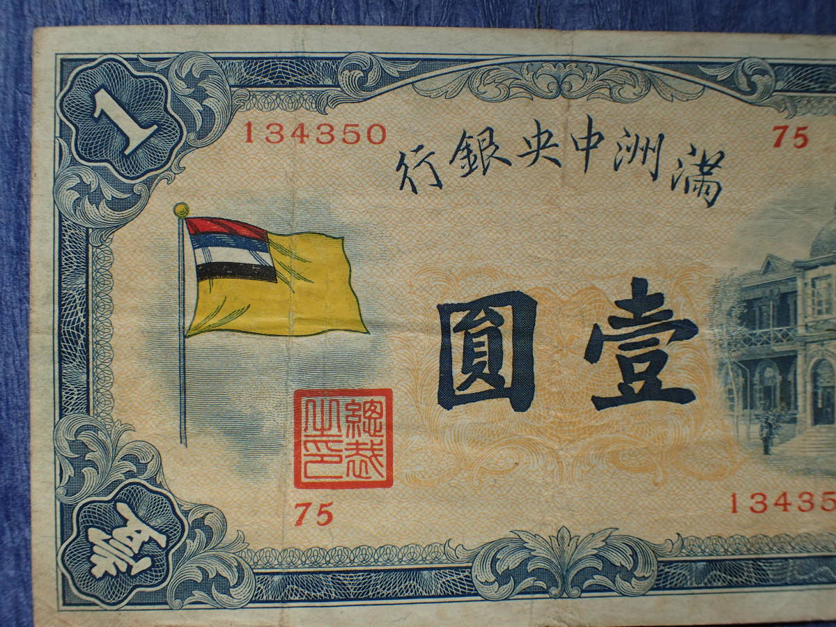 在外貨幣類 満州国紙幣 甲号1円札 状態は 世界 売買されたオークション情報 Yahooの商品情報をアーカイブ公開 オークファン Aucfan Com