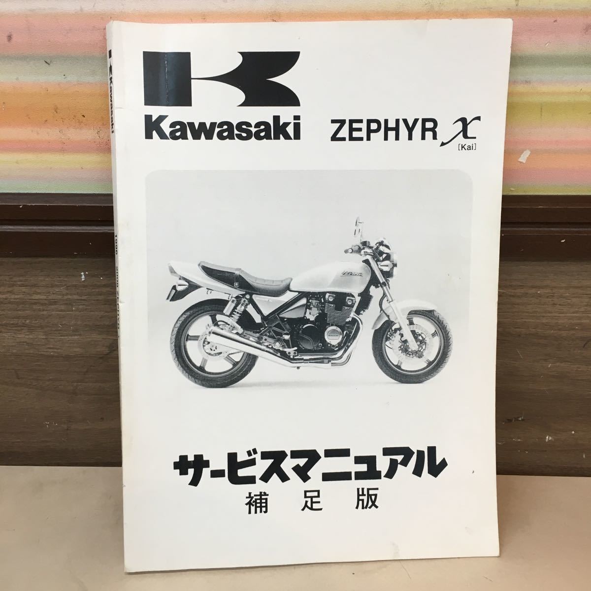 △ ゼファーX サービスマニュアル 補足版