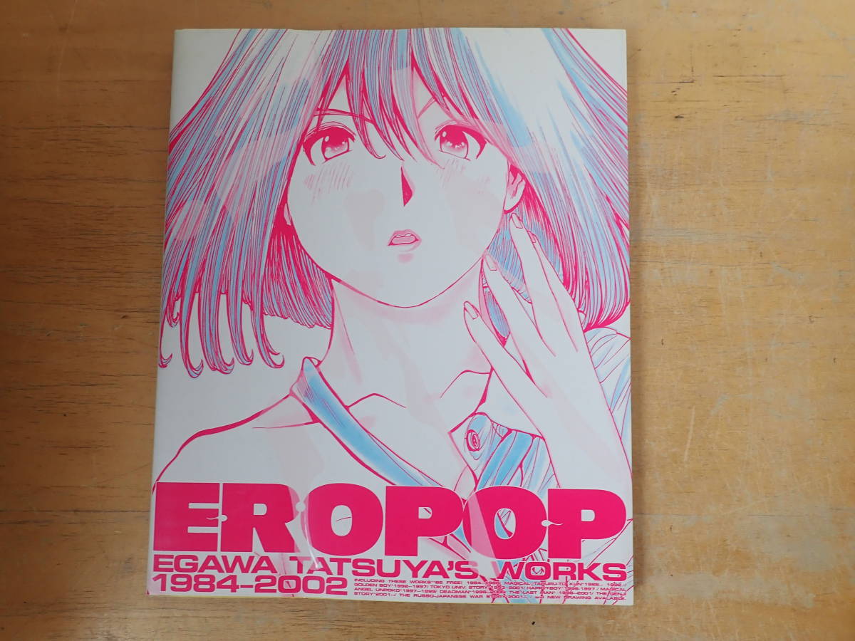 C8C】初版☆江川達也 画集 EROPOP EGAWA TATSUYA'S WORKS 1984-2002