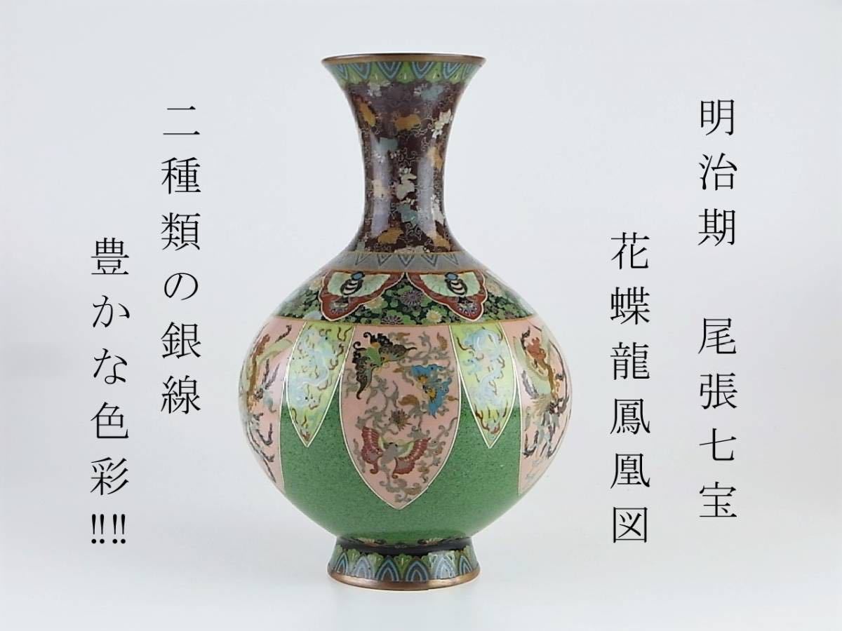 明治期尾張七宝 花蝶龍鳳凰図 二種類の太さの銀線を用いた別格品 細密