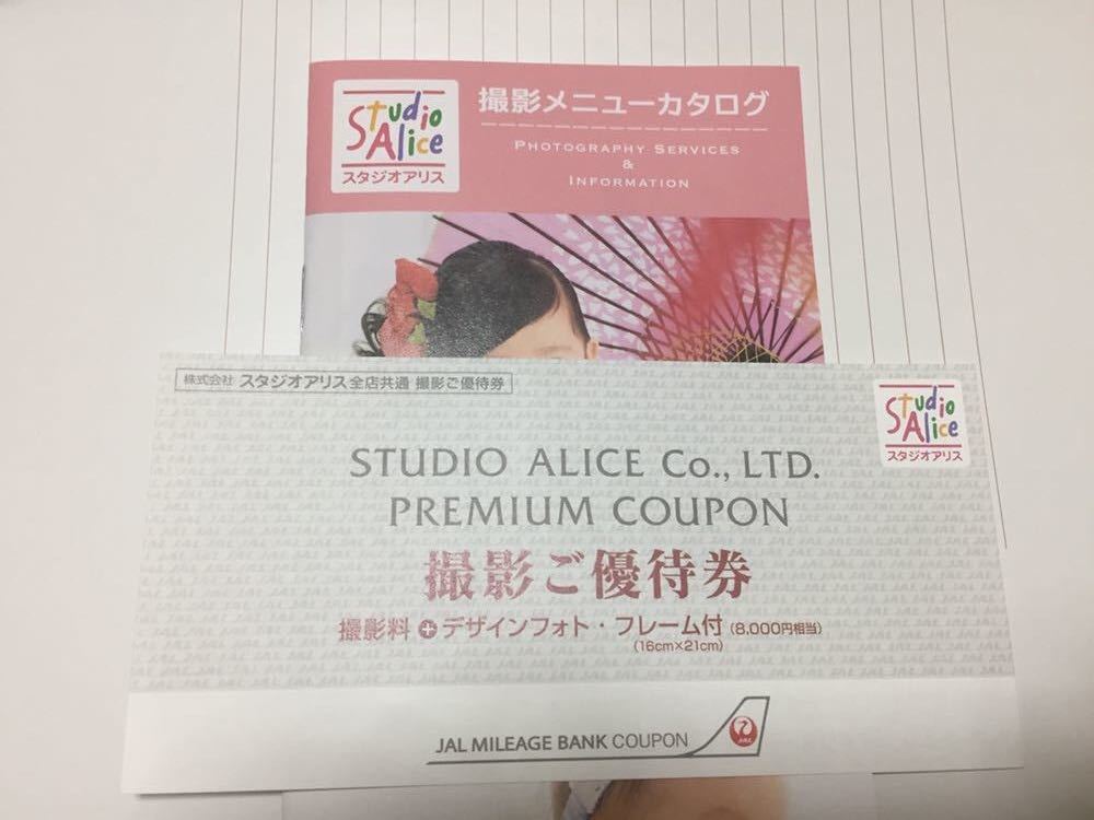 ＊撮影無料券＊スタジオアリス全店共通撮影ご優待券 有効期限 2021/12/31 JAL
