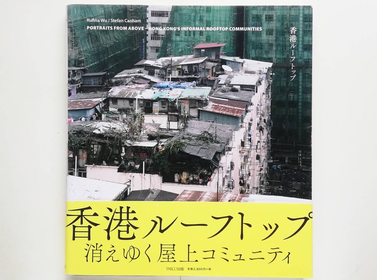 香港ルーフトップ ルフィナ・ウー、ステファン・カナム 得価，高品質 Rufina Wu， Stefan Canham /香港ルーフトップ Hong