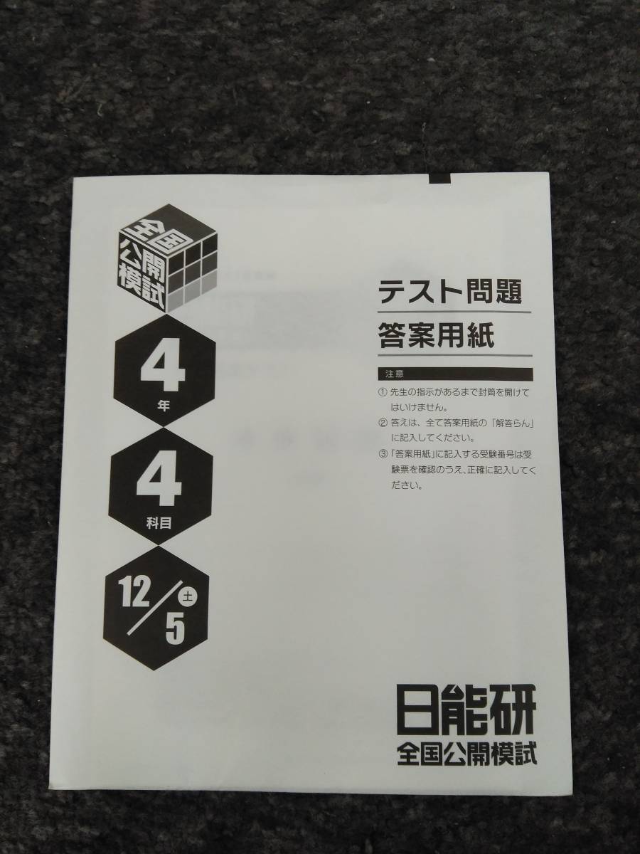 日能研全国公開模試合格判定テスト4年生2020年12月5日実施解答解説