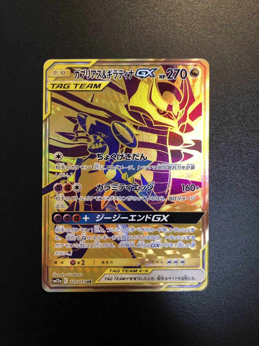 新作，人気SALE 【ポケモンカード】［sm12a］225/173 UR ガブリアス