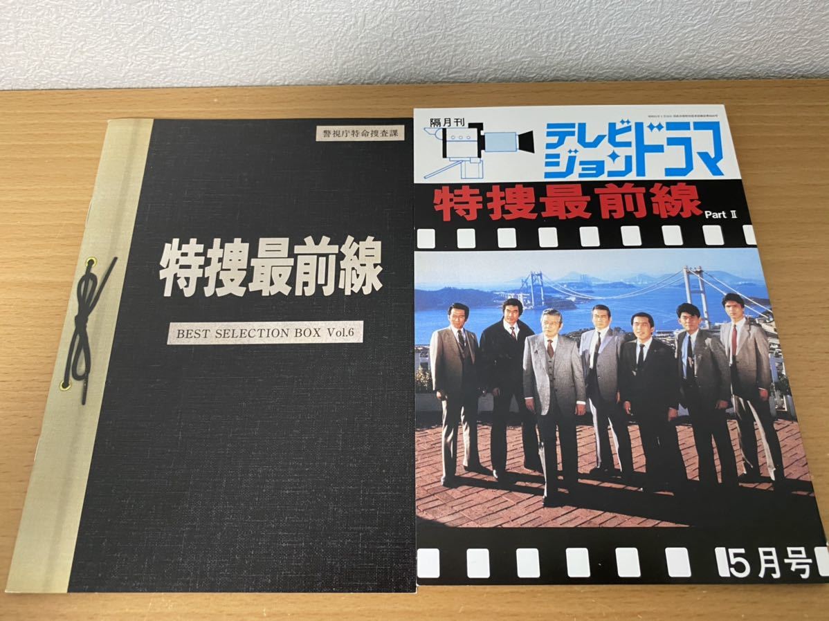 BEST SELECTION BOX 特捜最前線 DVD 公式通販 : Vol.2初回生産限定