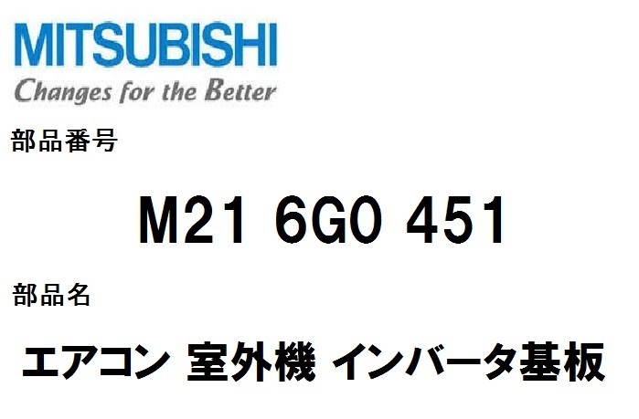  三菱 エアコン 部品 室外機 制御基板 M21 6G0 451 MUZZXV508S MUZZW508S 故障 修理(エアコン)｜売買されたオークション情報、yahooの商品情報をアーカイブ公開 - オークファン その他