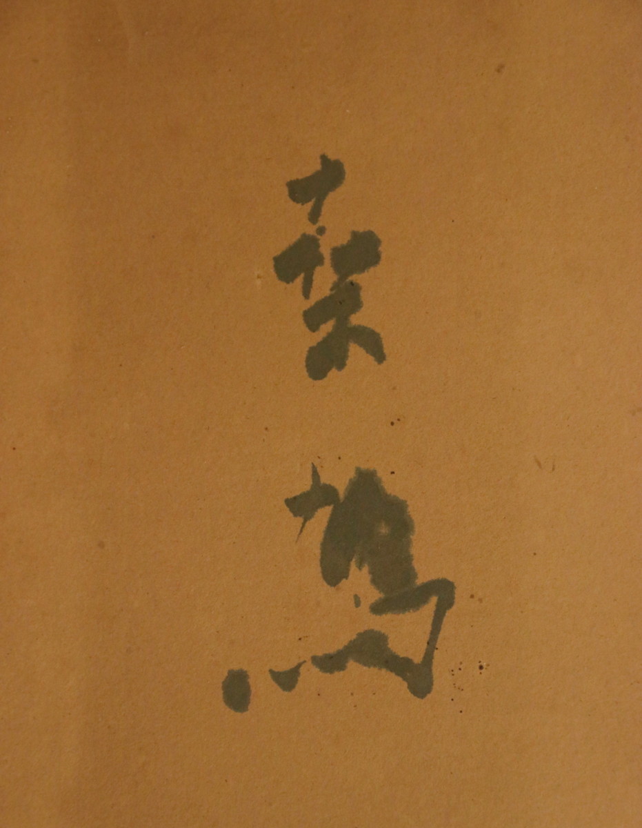 上田桑鳩 | - Yahoo!オークション 宇野雪村割書道奎星会日展上田桑鳩 