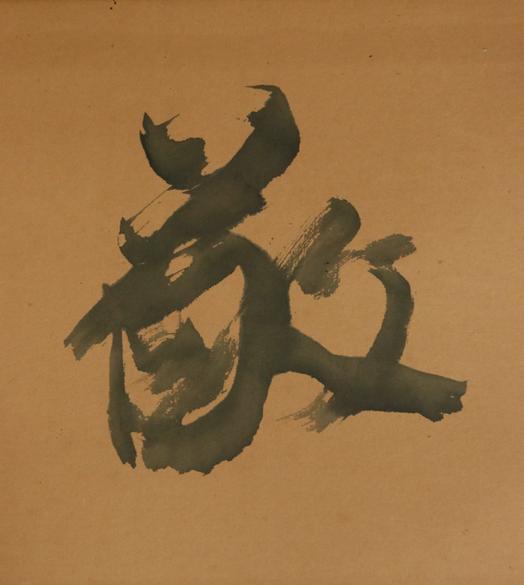 上田桑鳩 | - Yahoo!オークション 宇野雪村割書道奎星会日展上田桑鳩 