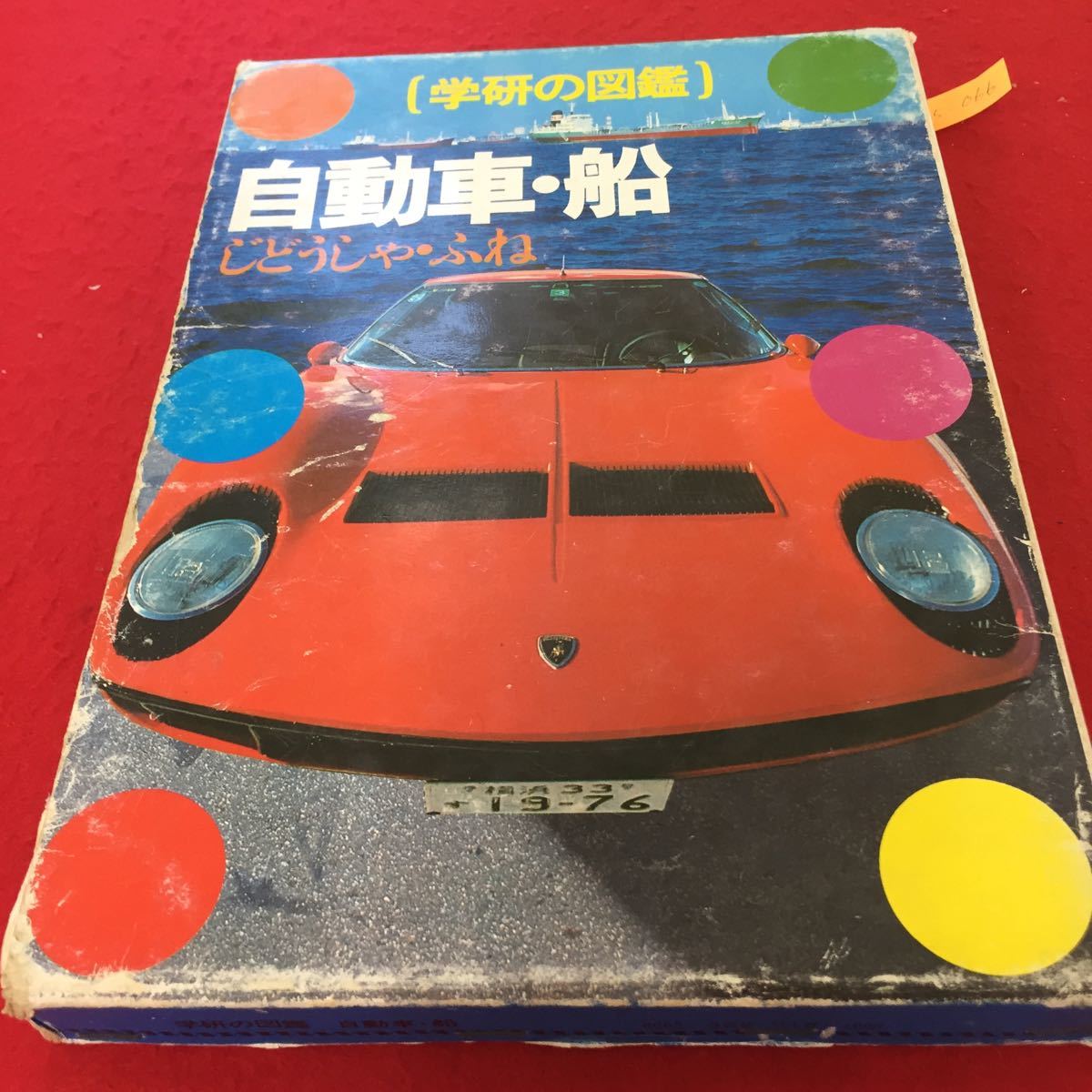 a5-066 学研の図鑑 『自動車 船』(株)学習研究社、昭和54年6月20日第10