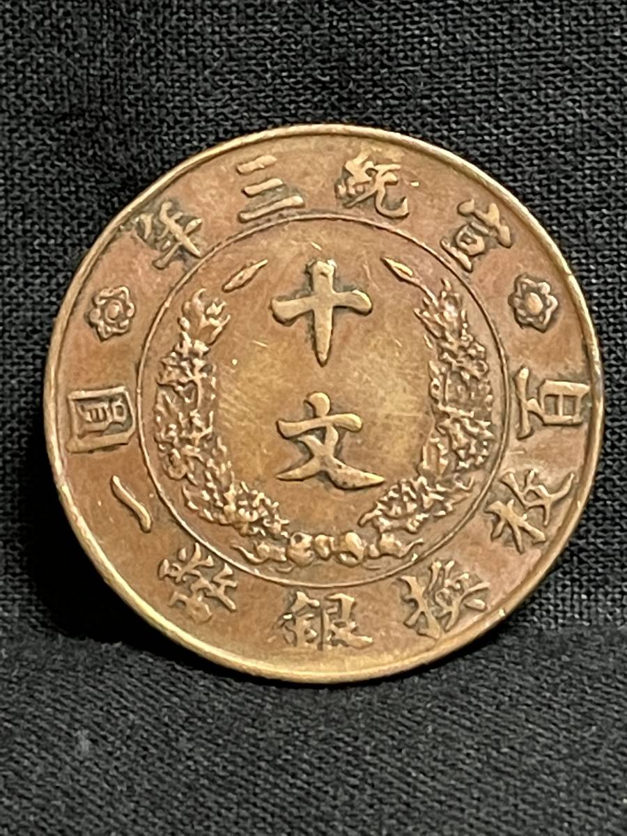 中国銅貨 大清銅幣 十文 宣統3年 送料無料 大清銅幣 中国