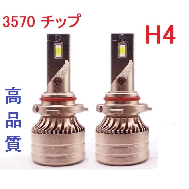 【高品質】最新3570チップ 6000K LED ヘッドライト ホワイト H4