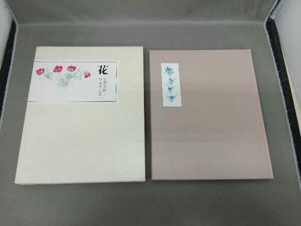 安野光雅　杉本秀太郎　花_1