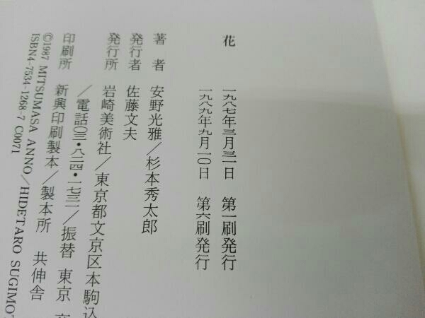 安野光雅　杉本秀太郎　花_4