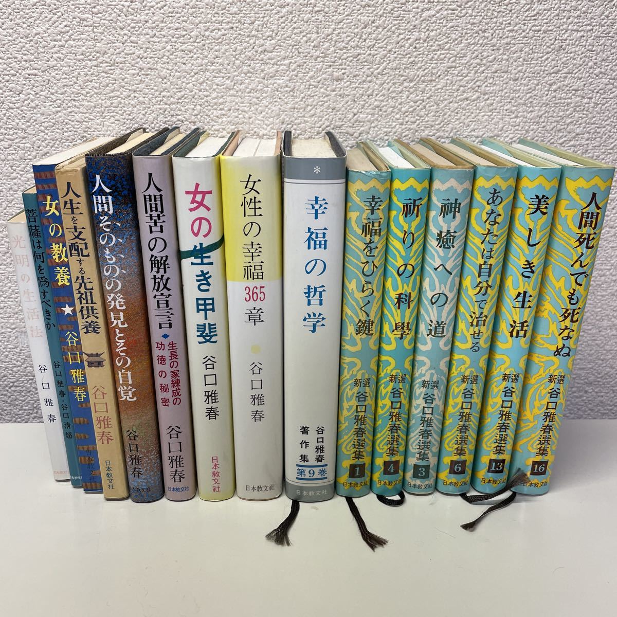 210709♪F09♪送料無料☆谷口雅春 著作まとめて15冊セット☆生長の家 