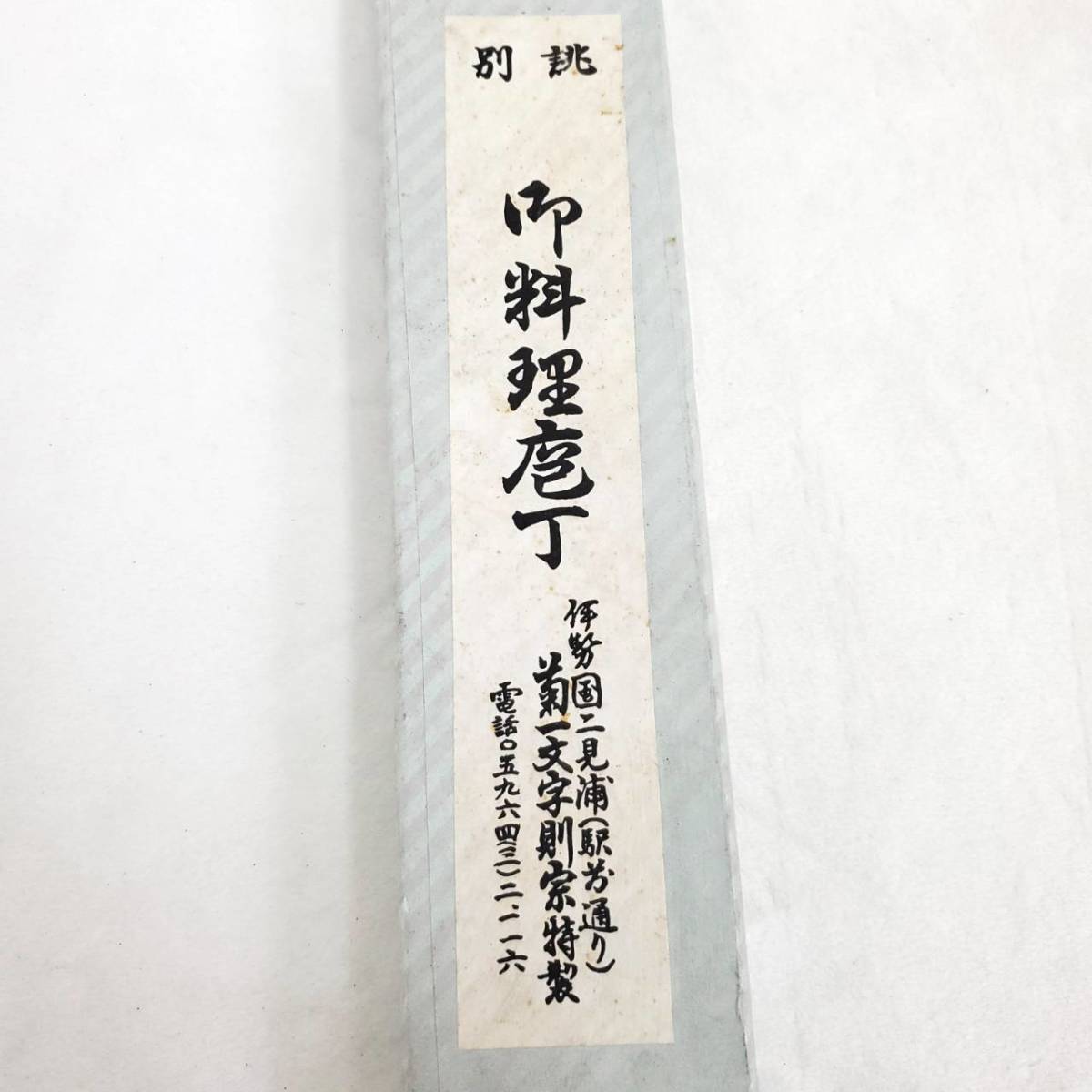 菊一文字則宗 御料理包丁 包丁 二見ヶ浦 料理包丁 伊勢国 和包丁 売買されたオークション情報 Yahooの商品情報をアーカイブ公開 オークファン Aucfan Com