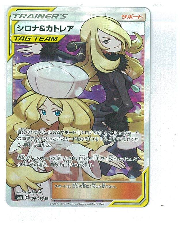ポケモンカード 106/095 SR シロナ＆カトレア 1枚 【公式通販】