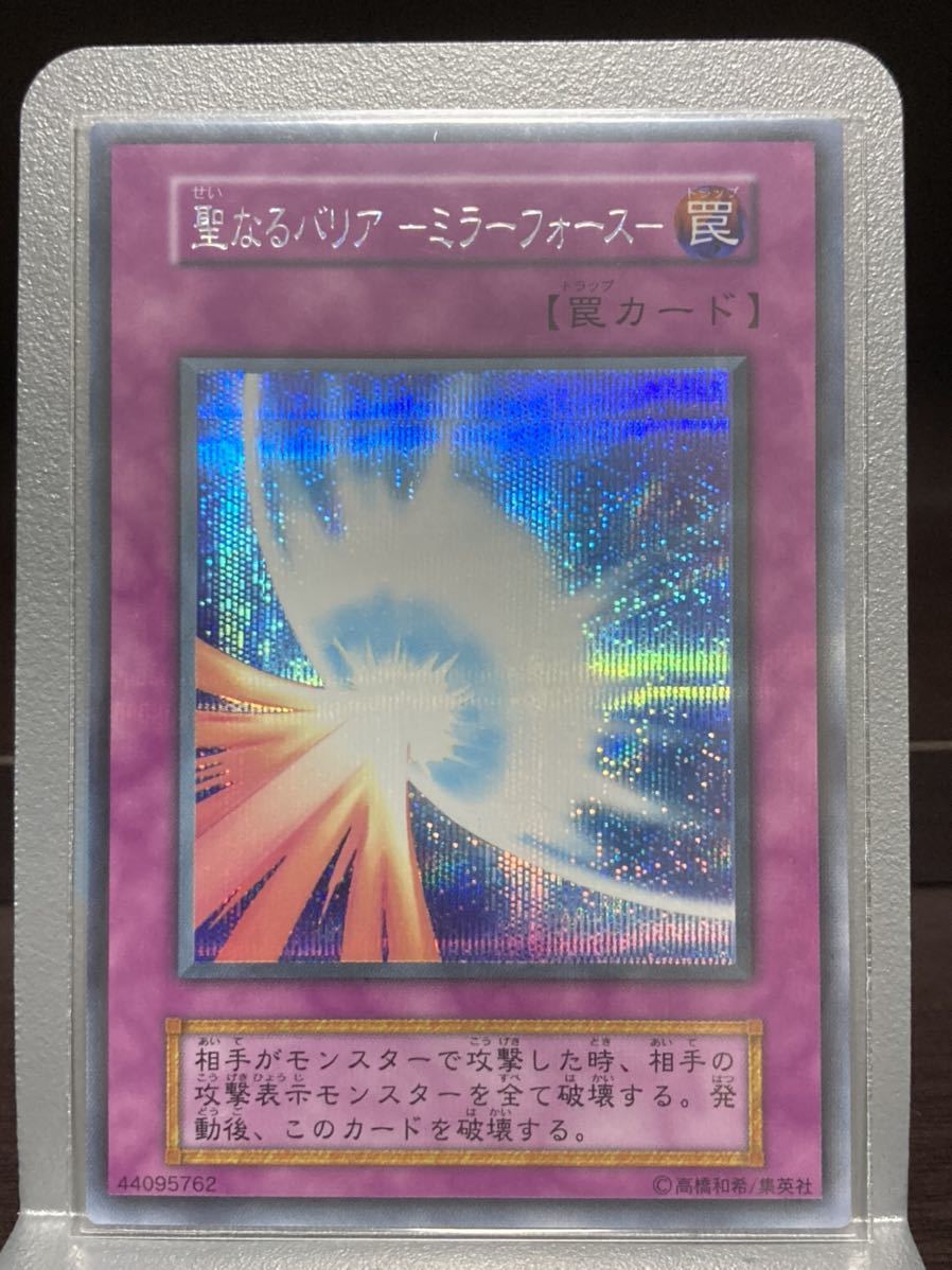 初期 遊戯王 シークレットレア 聖なるバリア 聖なるバリアミラー