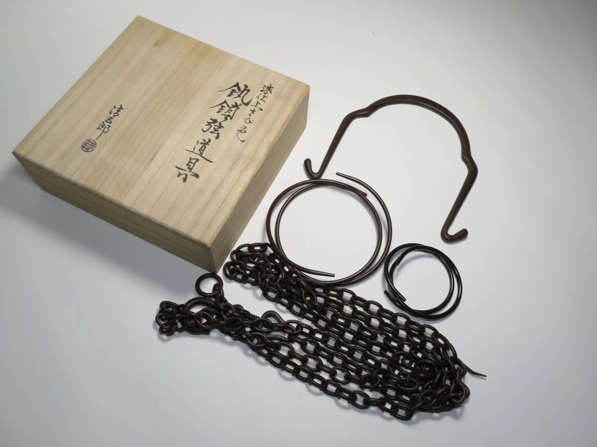 【未使用・美品】木村清五郎 吊鎖道具一式 弦 鎖 釻 共箱 茶道具 弦 木村清五郎の通販 「木村清五郎」の落札相場・落札価格 - Yahoo