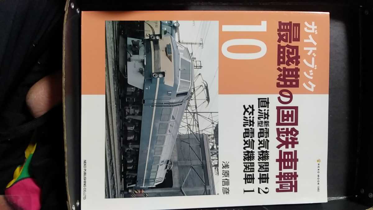 高品質，新作登場 鉄道本 ガイドブック 最盛期の国鉄車両 １０ 直流新型電気機関車２ 交流電気機関車１ 大型本(鉄道一般)｜売買されたオークション情報、yahooの商品情報をアーカイブ公開 - オークファン 鉄道一般