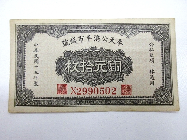 中国 銅元 伍拾枚中華民国11年造 24-8 旧紙幣奉天