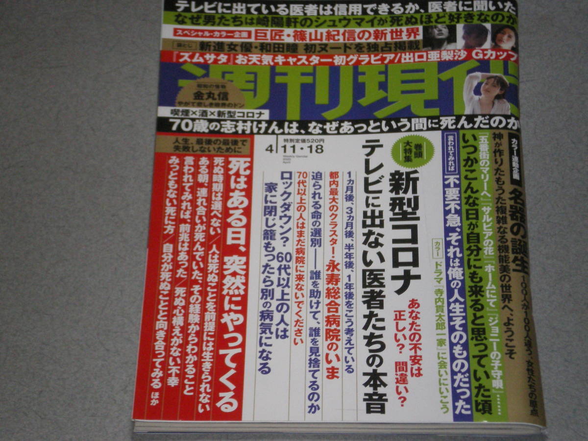 週刊現代 4 18出口亜梨沙山崎あみ和田瞳栗田貫一沢木耕太郎松陰寺太勇ラサール石井志村けん金丸信 総合誌 売買されたオークション情報 Yahooの商品情報をアーカイブ公開 オークファン Aucfan Com