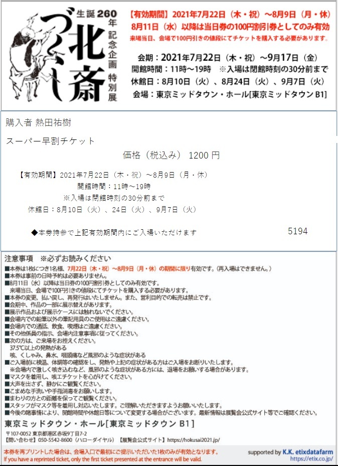 北斎づくし　スーパー早割チケット　2枚組　葛飾北斎生誕260年記念企画　特別展　東京ミッドタウン　7月22日～_2