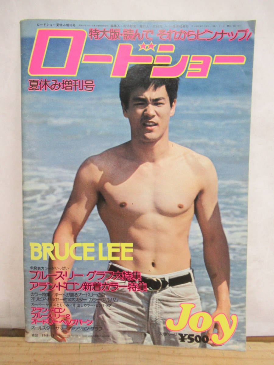 s04○『ロードショー』 夏休み増刊号 ブルース・リー/アラン・ドロン