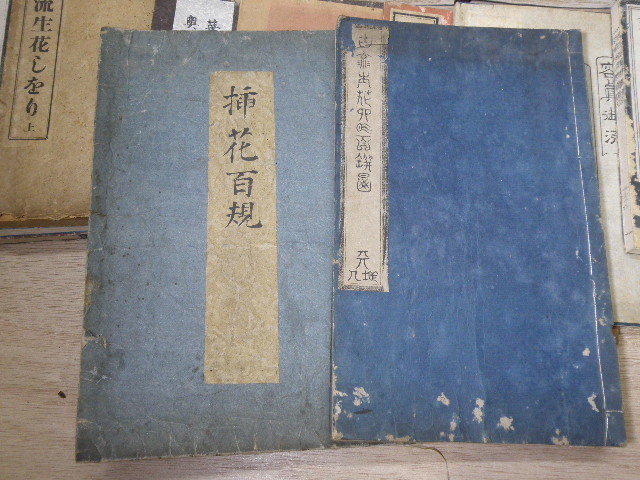 38 生花 華道 関連 まとめて / 戦前 和本 古書 生け花 池坊 未生流 絵