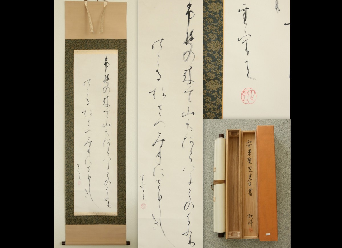 【真作】　安東聖空　文化功労者　和歌一首　岩田紅洋箱書　紙本軸装　掛軸　書画　かな