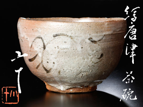送料無料，新作 【古美味】西岡小十造 絵唐津茶碗 茶道具 保証品 2WBh