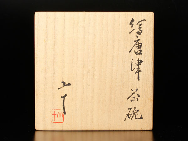 送料無料，新作 【古美味】西岡小十造 絵唐津茶碗 茶道具 保証品 2WBh