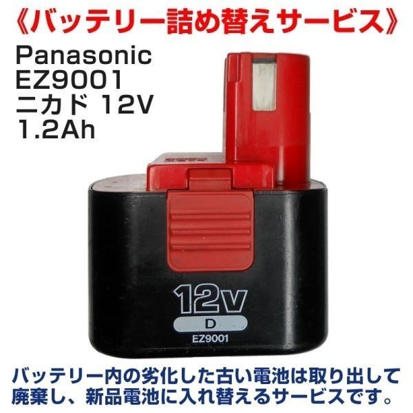 ★再出品★パナソニック EZ9001バッテリーリサイクル 詰替再生 電池交換