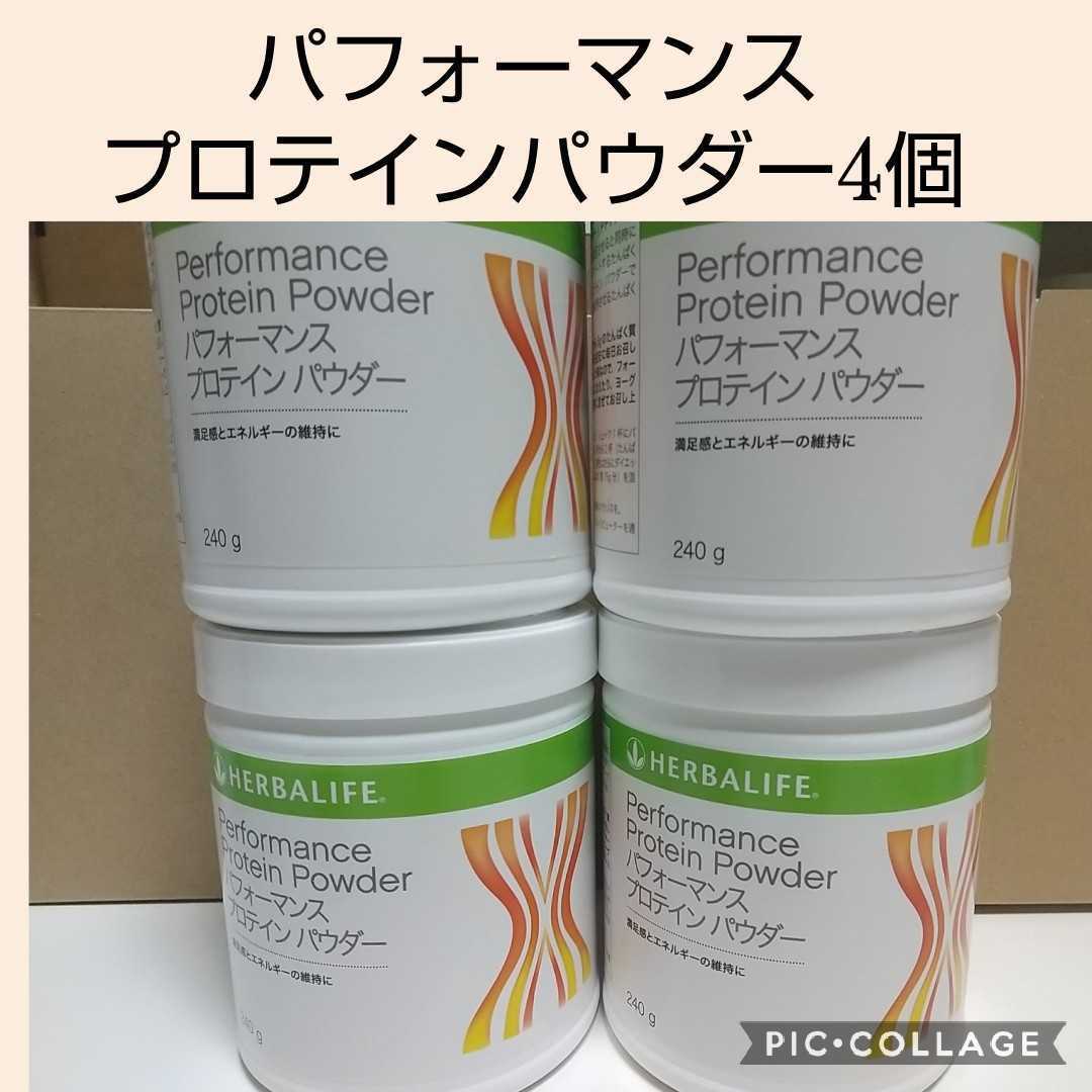 ハーバライフ　プロテインパウダー　4本  Herbalife ハーバライフ☆パフォーマンスプロテインパウダー4個 ハーバライフ