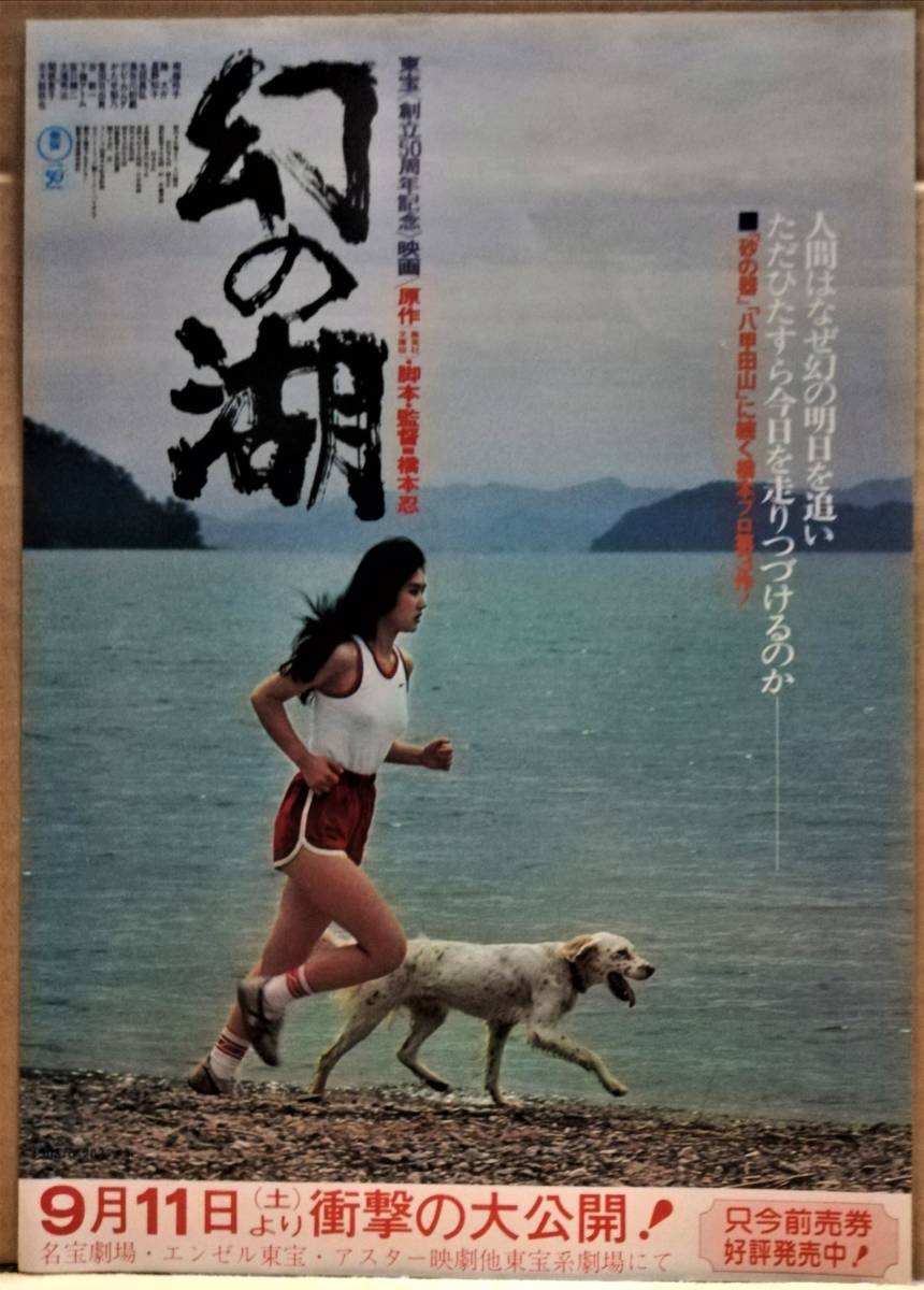 映画 チラシ 幻の湖 原作・脚本・監督 橋本忍 南条玲子 隆大介 星野