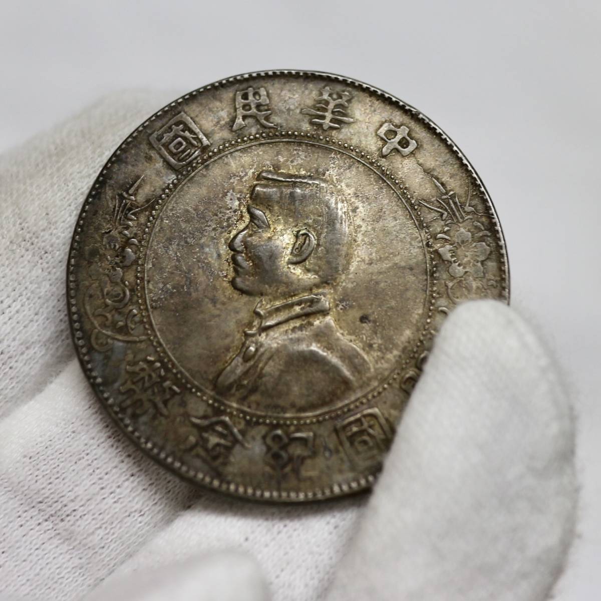 6057 中国貨幣 中国古銭 中華民国 開国記念幣 孫文 壹圓 銀貨 一円貨幣
