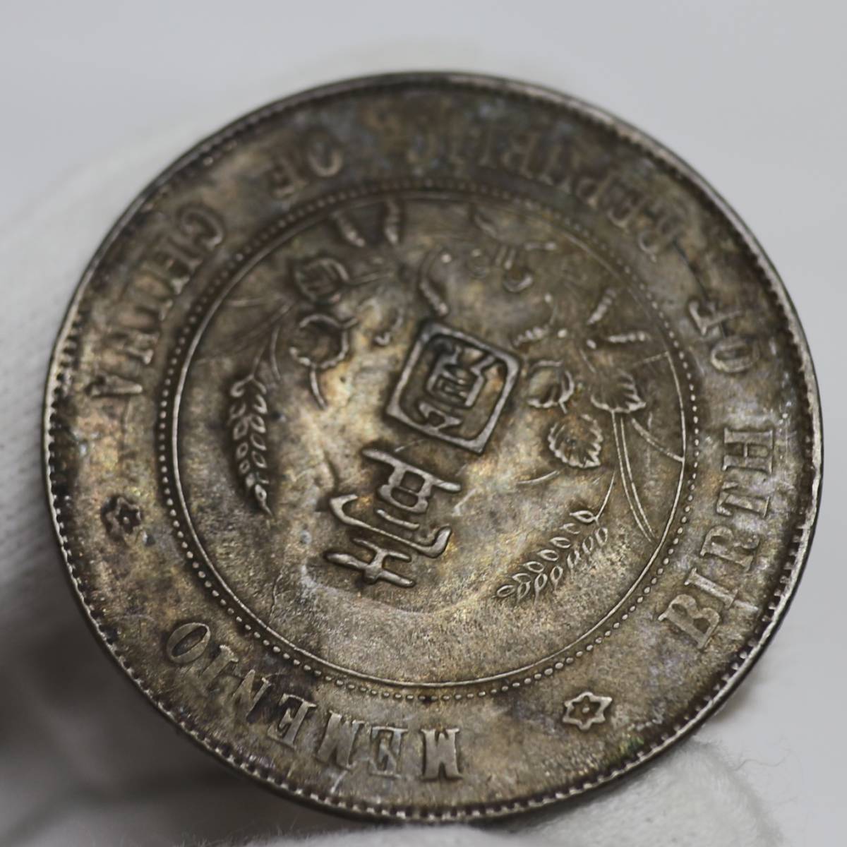 6057 中国貨幣 中国古銭 中華民国 開国記念幣 孫文 壹圓 銀貨 一円貨幣
