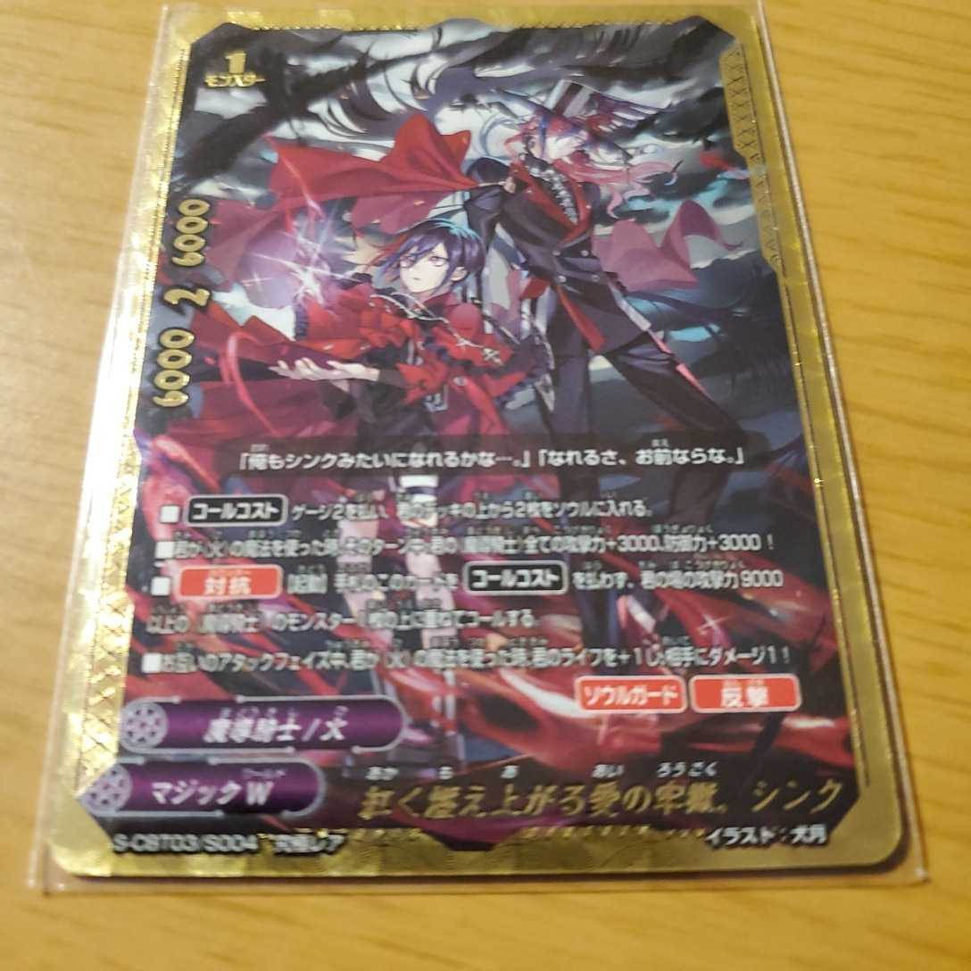 バディファイト 紅く燃え上がる愛の牢獄。シンク S-CBT03/S004 究極 
