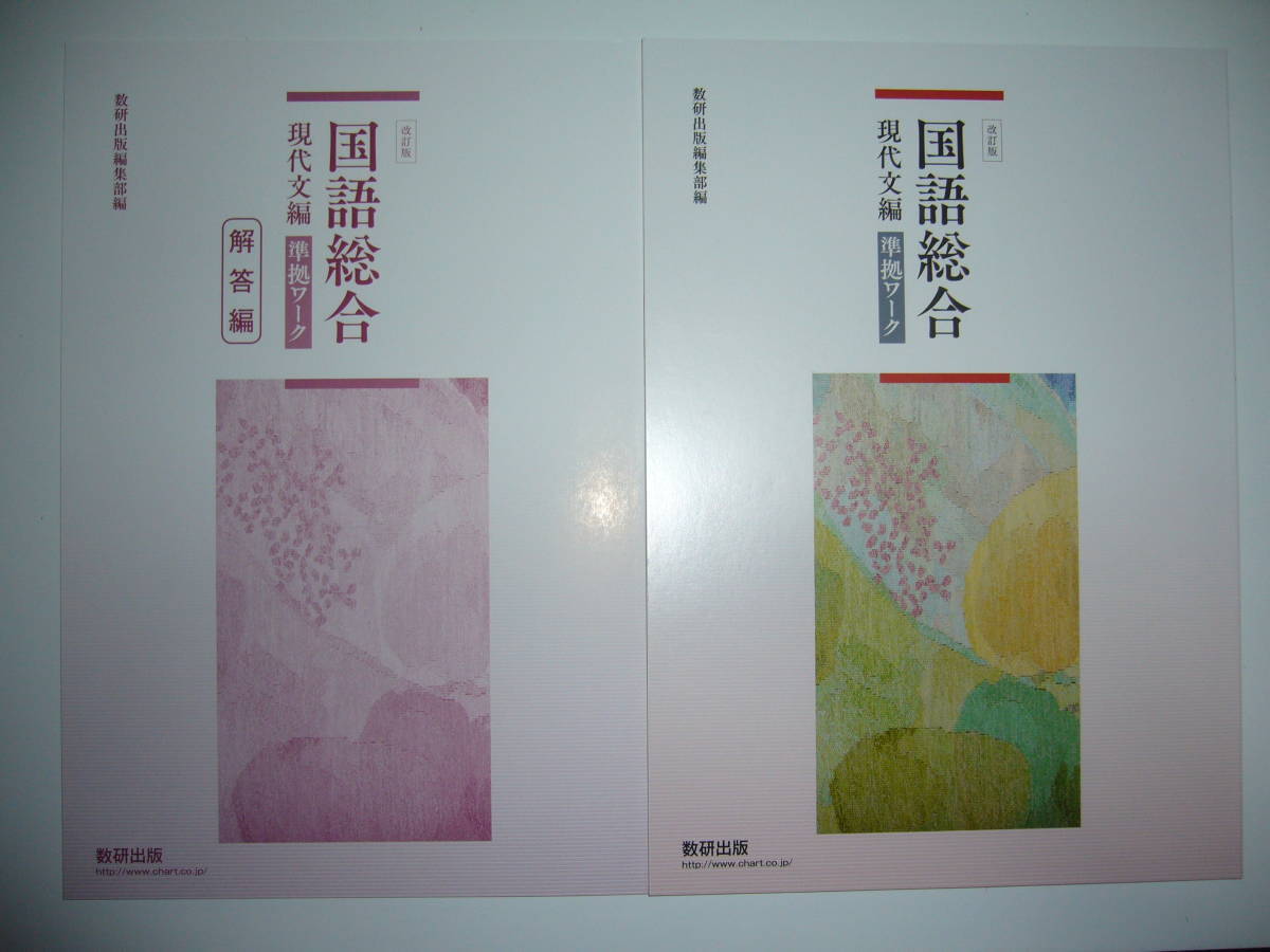 改訂版 国語総合 現代文編 準拠ワーク 別冊解答編 付属 数研出版 国語 