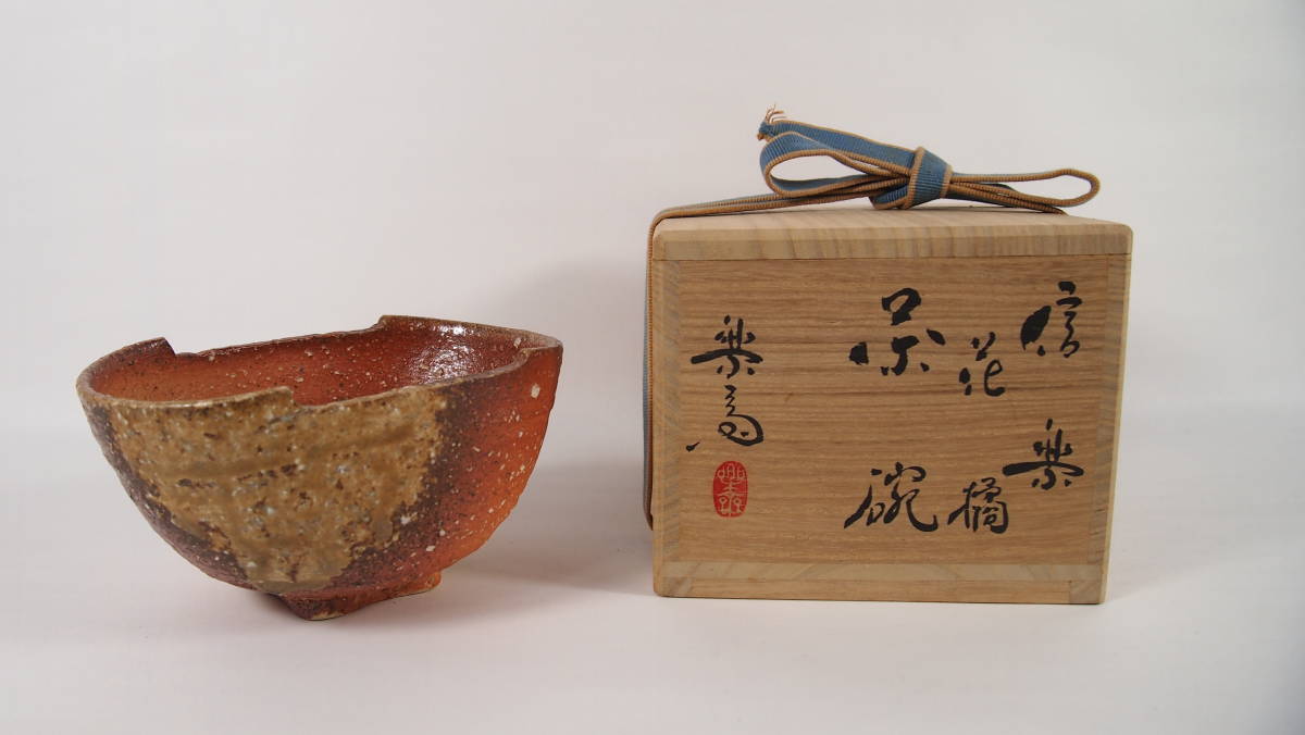 高橋楽斎 信楽焼 花橘 抹茶茶碗 共箱 茶道具 21423－13 抹茶茶碗 信楽焼