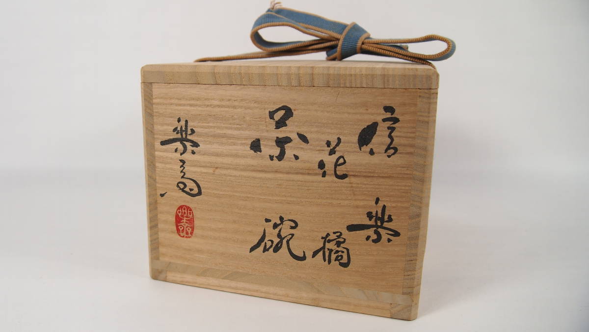 高橋楽斎 信楽焼 花橘 抹茶茶碗 共箱 茶道具 21423－13 抹茶茶碗 信楽焼